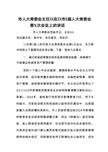 市人大常委会主任XX在XX市X届人大常委会第X次会议上的讲话