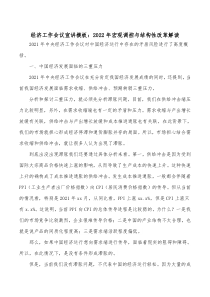 经济工作会议宣讲模板2022年宏观调控与结构性改革解读