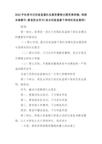 20XX年纪委书记纪检监察队伍教育整顿主题党课讲稿砥砺品格操守彰显担当作为结合纪检监察干部违纪违法案