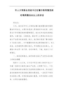 市人大常委会党组书记在警示教育暨违规吃喝再整治会议上的讲话
