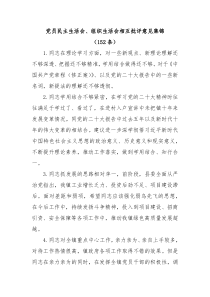 152条党员民主生活会组织生活会相互批评意见集锦