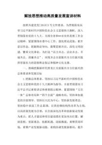 解放思想推动高质量发展宣讲材料