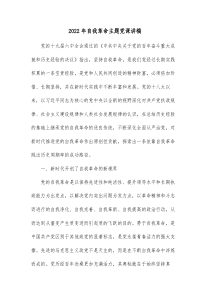 20XX年自我革命主题党课讲稿
