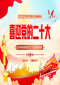 喜迎党的二十大PPT