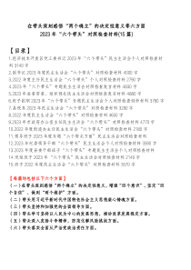15篇在带头深刻感悟两个确立的决定性意义等六方面20XX年六个带头对照检查材料
