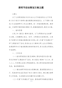 清明节活动策划方案主题