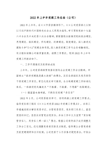 20XX年上半年党建工作总结公司