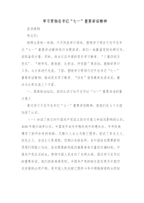 贯彻学习习近平七一讲话宣讲报告
