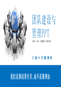 团队建设与管理PPT