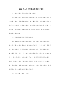 20XX年上半年党建工作总结镇乡