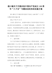 港口镇关于开展庆祝中国共产党成立100周年“八个百”专题活动的具体实施方案