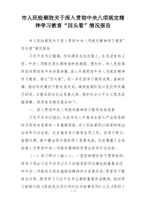 市人民检察院关于深入贯彻中央八项规定精神学习教育“回头看”情况报告