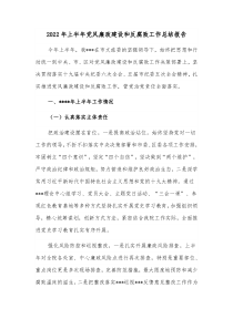 20XX年上半年党风廉政建设和反腐败工作总结报告