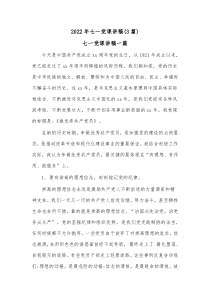 3篇20XX年七一党课讲稿