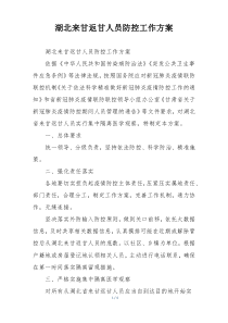 湖北来甘返甘人员防控工作方案