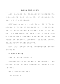 郭永怀事迹报告会宣讲词
