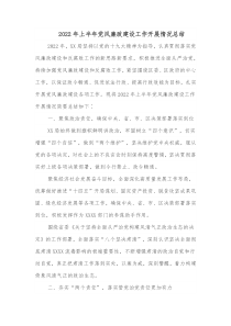 20XX年上半年党风廉政建设工作开展情况总结
