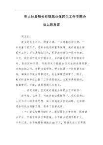 市人社局局长在稳就业保民生工作专题会议上的发言