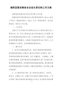 湘阴县落实粮食安全省长责任制工作方案