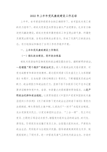 20XX年上半年党风廉政建设工作总结