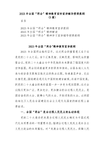 3篇20XX年全国两会精神教育宣传宣讲辅导授课提纲