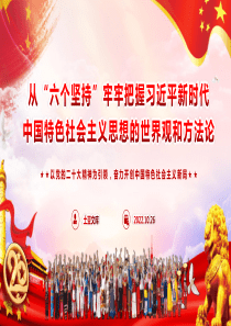 学习二十大党课PPT从六个坚持牢牢把握习近平新时代中国特色社会主义思想的世界观和方法论