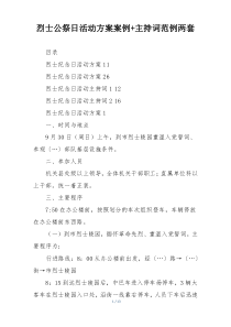 烈士公祭日活动方案案例+主持词范例两套