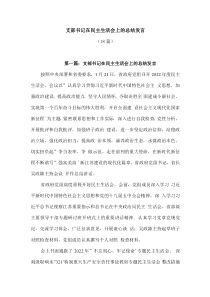 18篇支部书记在民主生活会上的总结发言