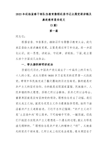 3篇20XX年纪检监察干部队伍教育整顿纪委书记主题党课讲稿及廉政教育报告范文