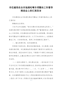 市住建局在全市违规吃喝专项整治工作督导推进会上的汇报发言