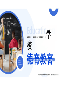 学校德育教育ppt课件