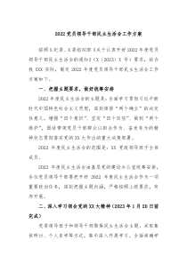 20XX党员领导干部民主生活会工作方案