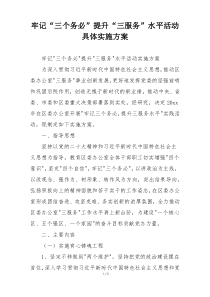 牢记“三个务必”提升“三服务”水平活动具体实施方案