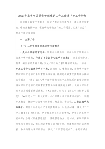 20XX年上半年区委宣传部理论工作总结及下步工作计划