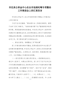 市住房公积金中心在全市违规吃喝专项整治工作推进会上的汇报发言