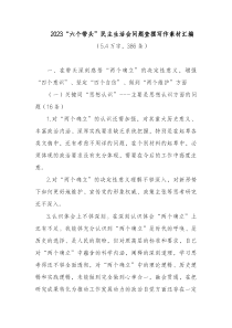 20XX六个带头民主生活会问题查摆写作素材汇编5万字