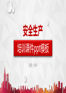 安全生产培训课件PPT