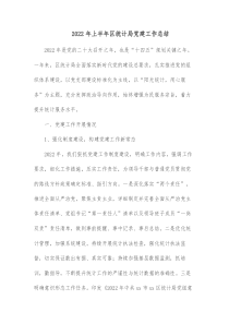 20XX年上半年区统计局党建工作总结