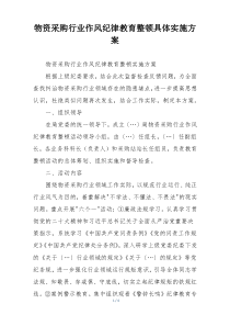 物资采购行业作风纪律教育整顿具体实施方案