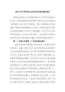 20XX年XX单位民主生活会征求意见情况报告