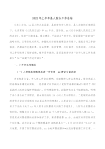 20XX年上半年县人防办工作总结