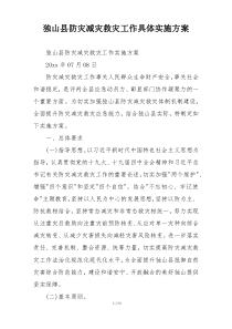 独山县防灾减灾救灾工作具体实施方案