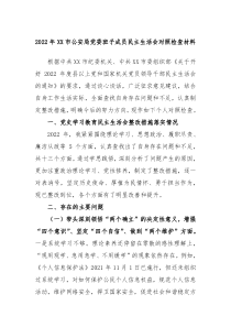 20XX年XX市公安局党委班子成员民主生活会对照检查材料
