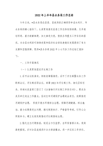 20XX年上半年县水务局工作总结