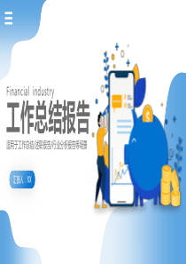 工作总结报告PPT