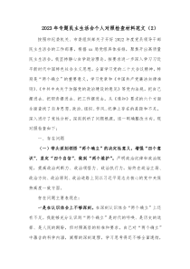 20XX年专题民主生活会个人对照检查材料范文2