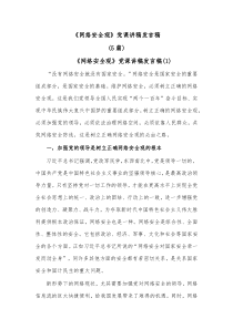 5篇网络安全观党课讲稿发言稿