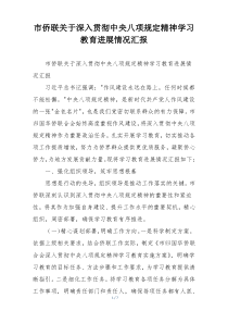 市侨联关于深入贯彻中央八项规定精神学习教育进展情况汇报