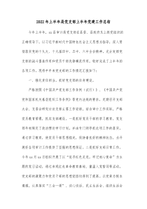 20XX年上半年局党支部上半年党建工作总结