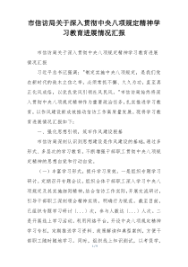 市信访局关于深入贯彻中央八项规定精神学习教育进展情况汇报